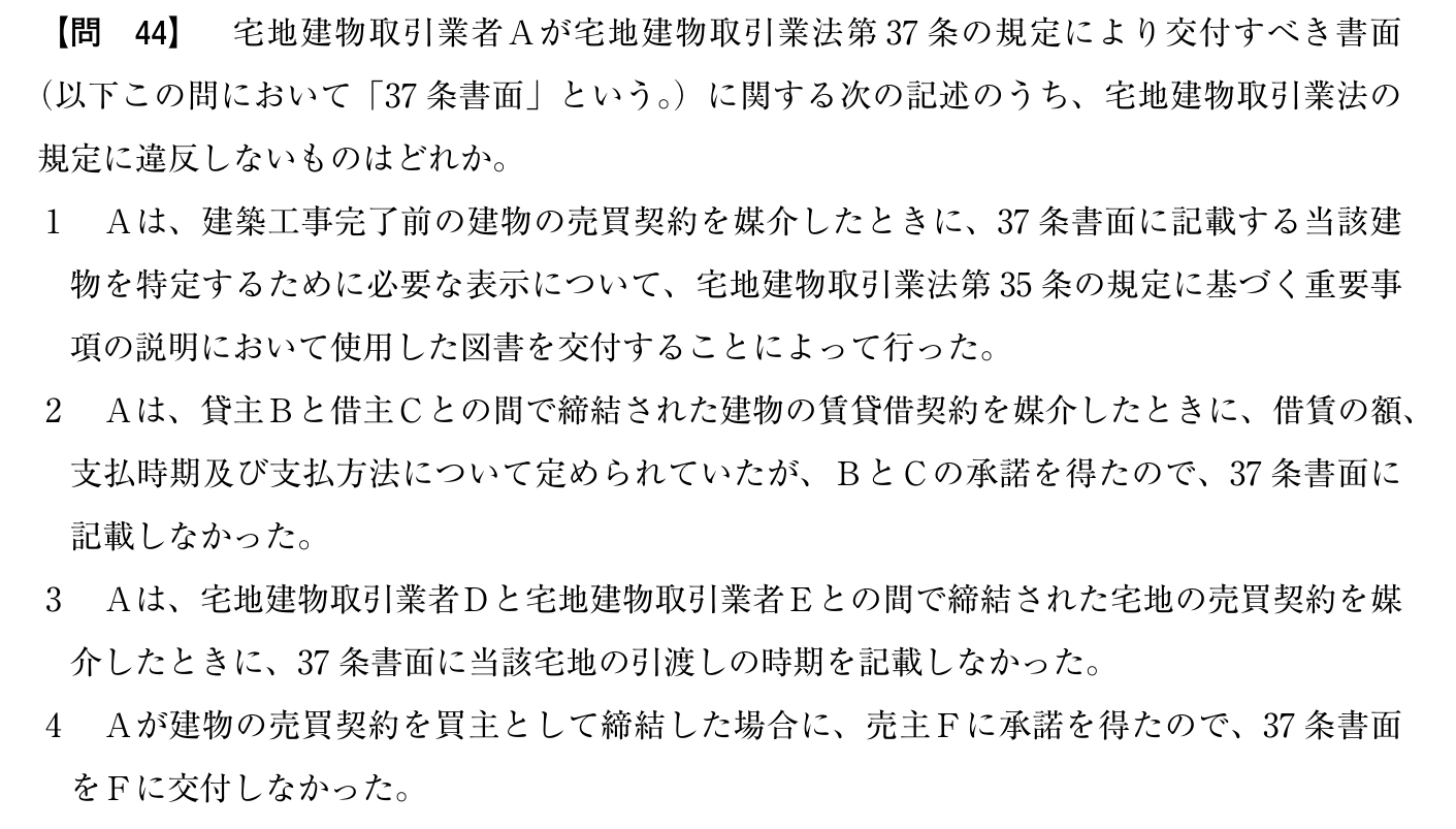 令和6年度 宅建試験 問44の問題(原本の画像)