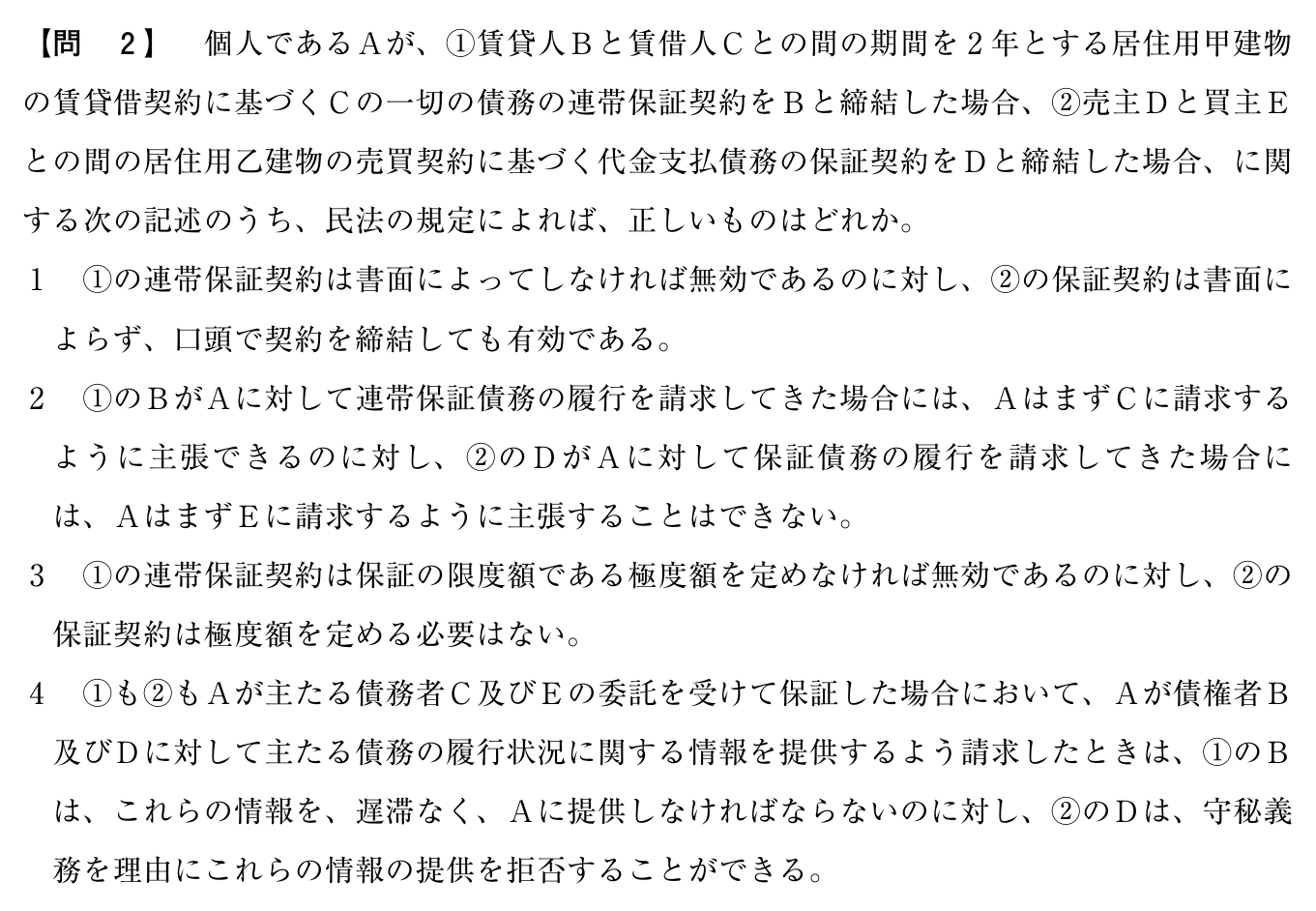 令和7年度 宅建試験 問2の問題(原本の画像)