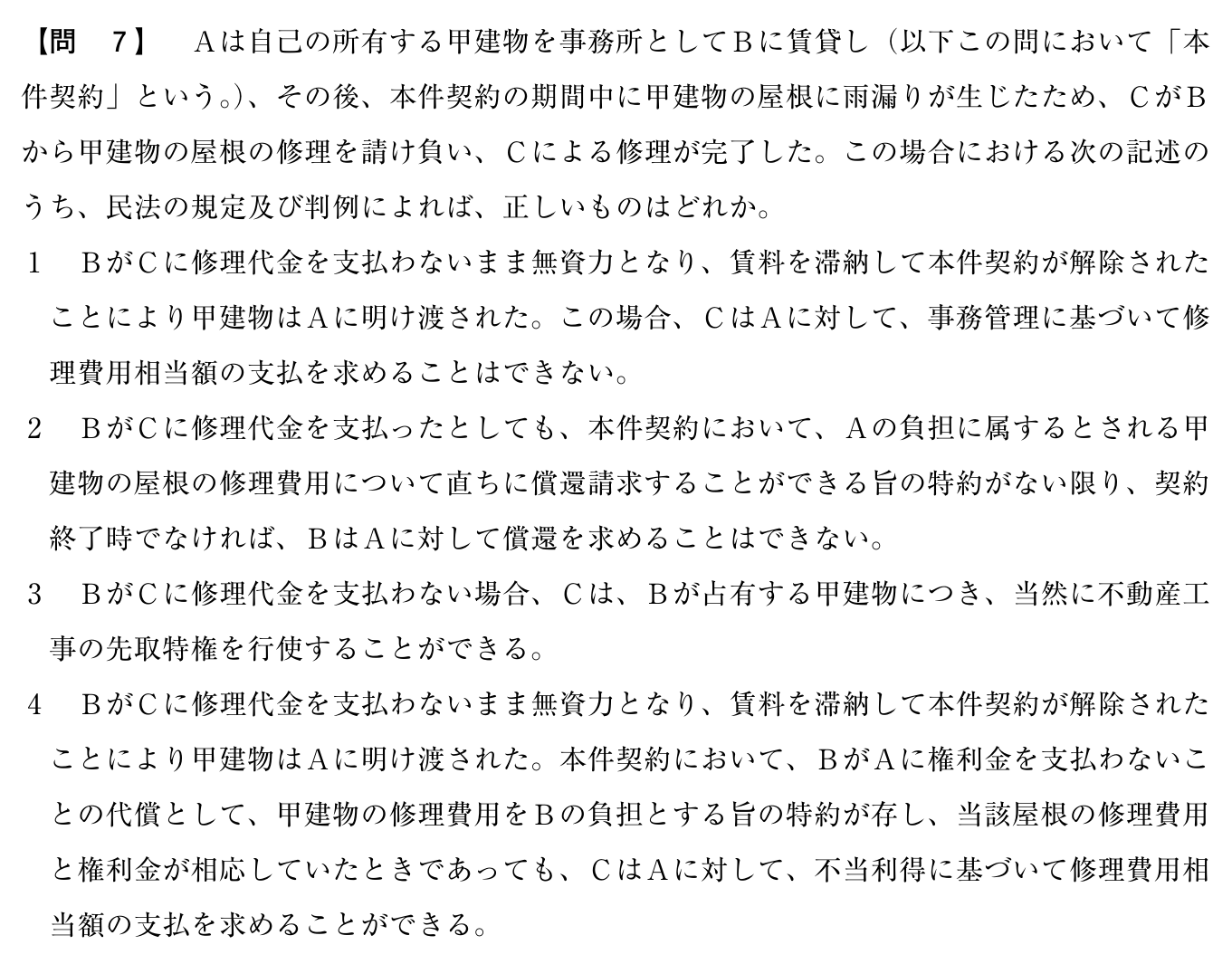 令和7年度 宅建試験 問7の問題(原本の画像)