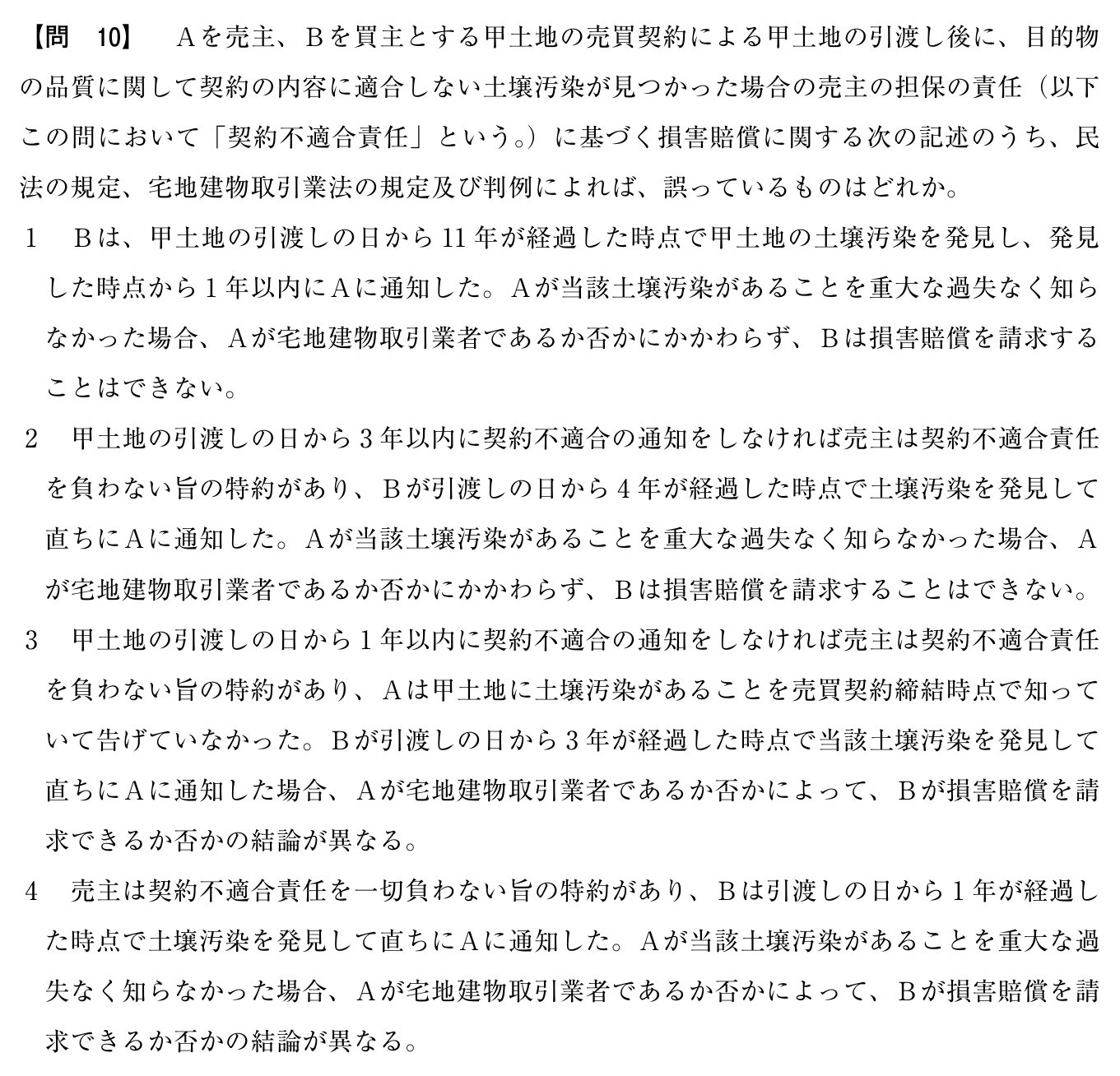 令和7年度 宅建試験 問10の問題(原本の画像)