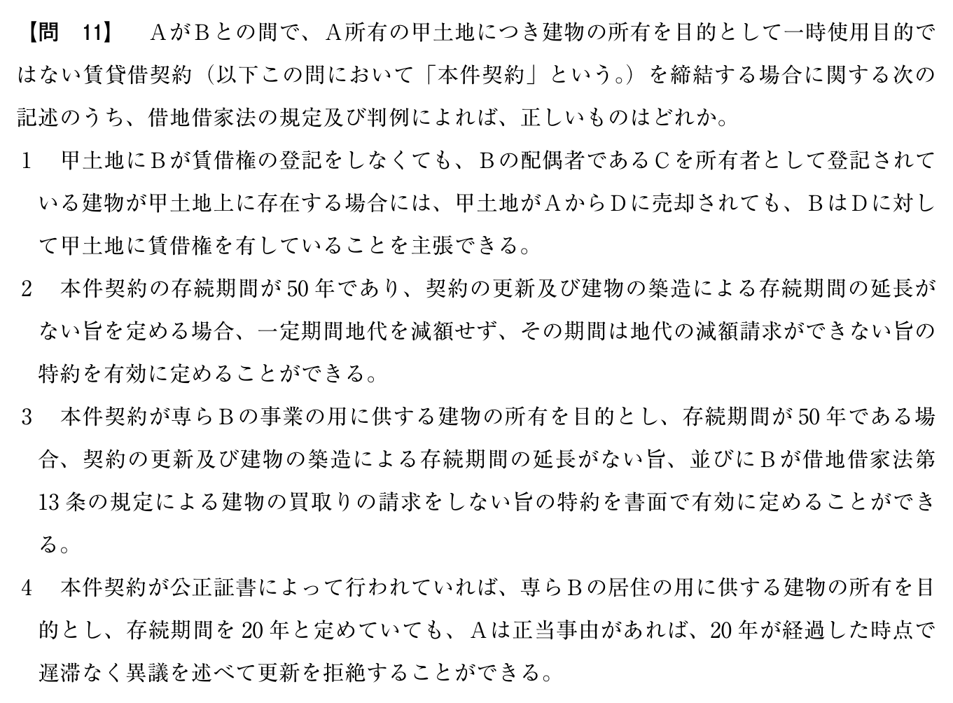 令和7年度 宅建試験 問11の問題(原本の画像)