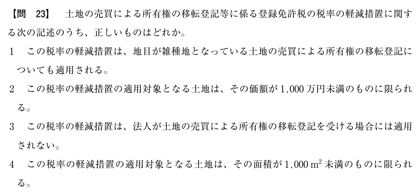令和7年度 宅建試験 問23の問題(原本の画像)