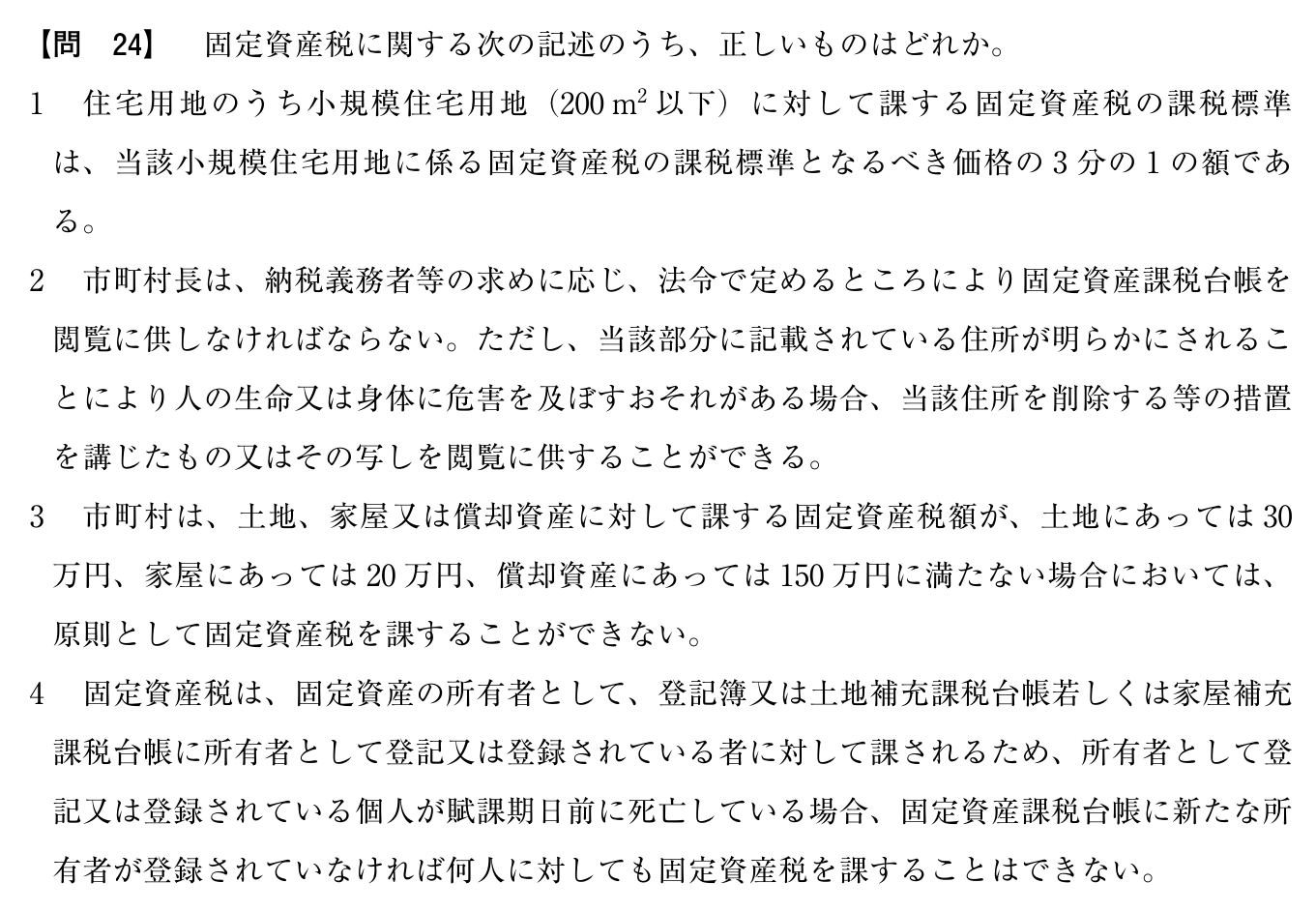 令和7年度 宅建試験 問24の問題(原本の画像)