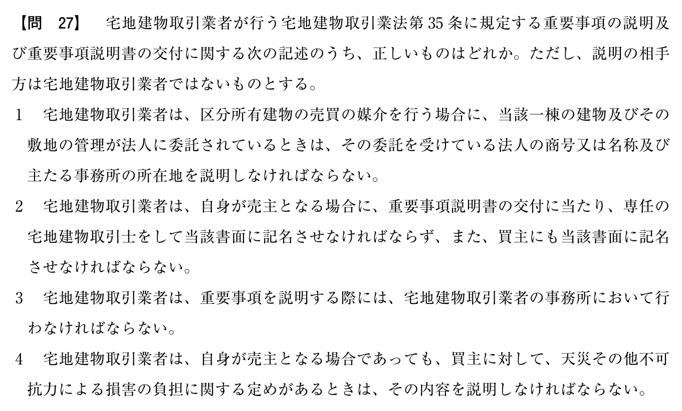 令和7年度 宅建試験 問27の問題(原本の画像)