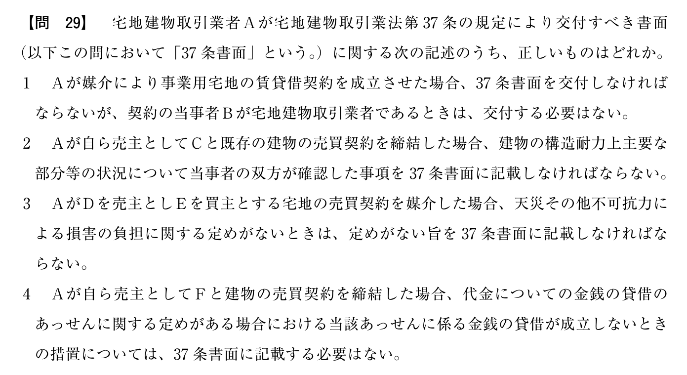 令和7年度 宅建試験 問29の問題(原本の画像)