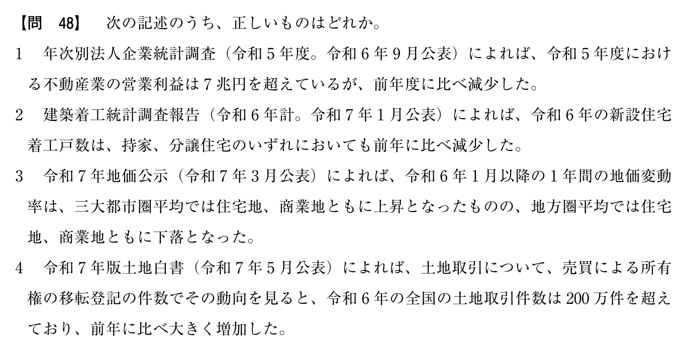 令和7年度 宅建試験 問48の問題(原本の画像)